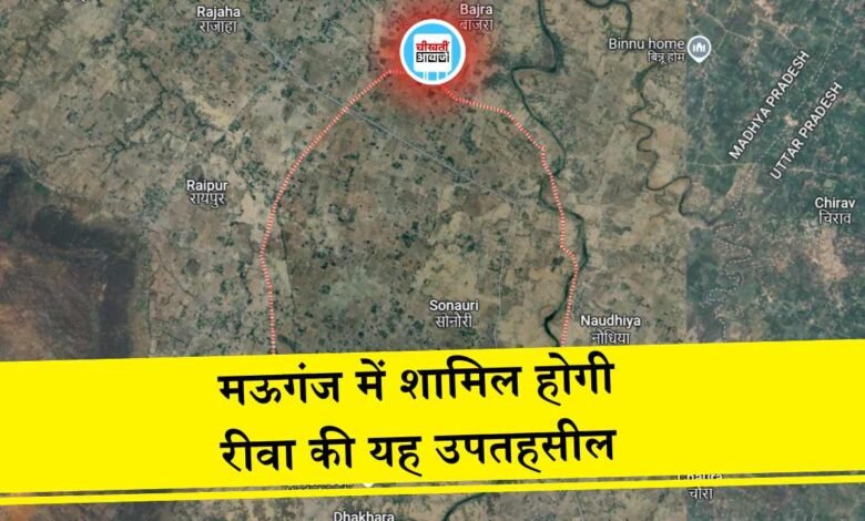 Rewa News: मऊगंज जिले में शामिल होगी रीवा जिले की यह उप तहसील, कवायत शुरू