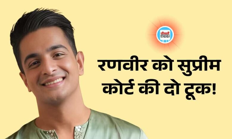 Ranveer Allahbadia को Supreme Court ने लगाई फटकार, कहां ऐसे व्यक्ति का केस क्यों सुने कोर्ट..?