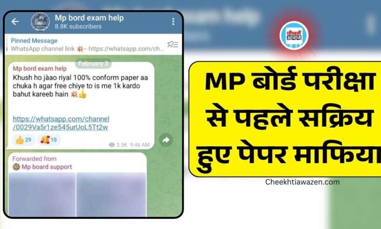 MP Board Exam 2025: एमपी बोर्ड एग्जाम से पहले सक्रिय हुए पेपर माफिया, सोशल मीडिया पर शुरू हुआ धंधा