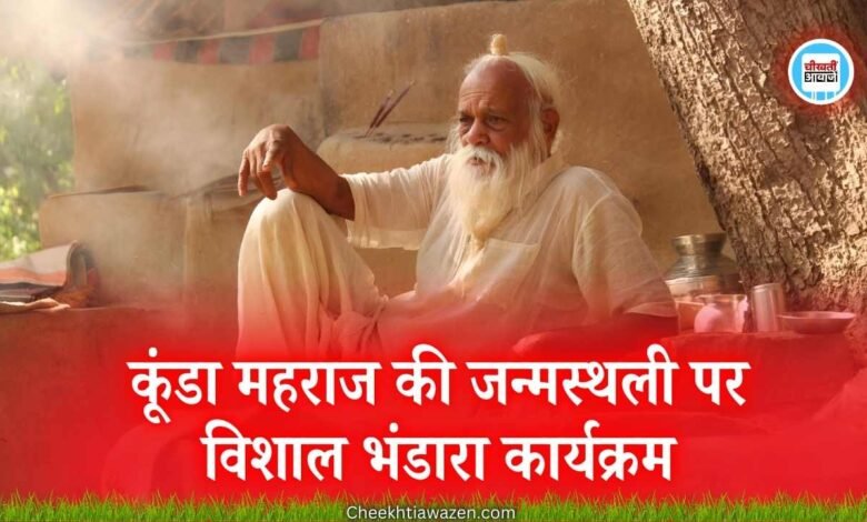 Mauganj News: कूंडा महराज की जन्मस्थली पर इस दिन आयोजित होने जा रहा विशाल भंडारा कार्यक्रम, तैयारी शुरू