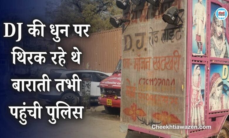 Mauganj News: डीजे की धुन पर थिरक रहे थे बाराती तभी पहुंची पुलिस, ले गई थाने