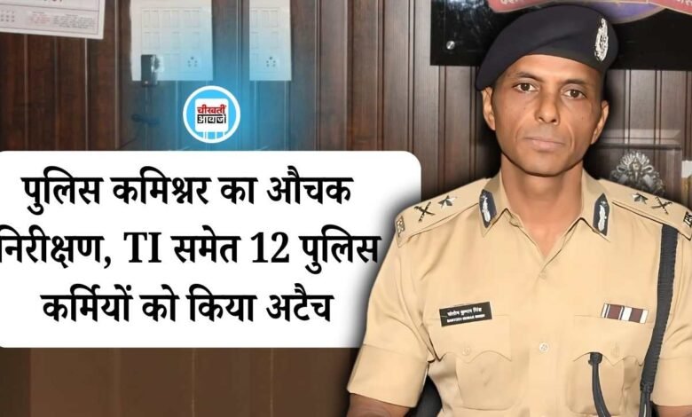 MP News: थाने में पुलिस कमिश्नर का औचक निरीक्षण, TI समेत 12 पुलिस कर्मियों को किया अटैच