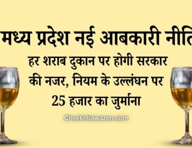 New Liquor Policy in MP: एमपी के अब हर शराब दुकान पर होगी सरकार की नजर, नियम के उल्लंघन पर 25 हजार का जुर्माना