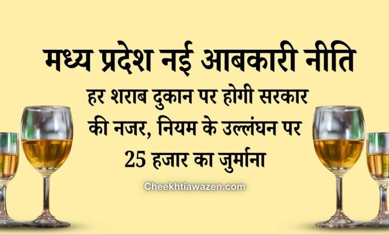 New Liquor Policy in MP: एमपी के अब हर शराब दुकान पर होगी सरकार की नजर, नियम के उल्लंघन पर 25 हजार का जुर्माना