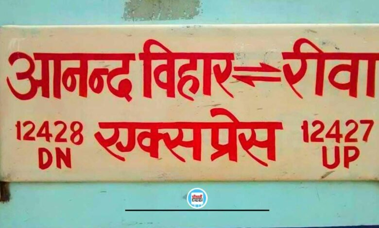 Rewa Anand Vihar Train Cancelled: यात्रीगण कृपया ध्यान दें, रीवा से दिल्ली जाने वाली आनंद विहार ट्रेन कैंसिल