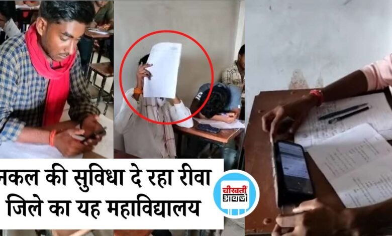 Rewa News: सिर्फ ₹1300 में नकल की सुविधा दे रहा रीवा जिले का यह महाविद्यालय, वीडियो हुआ वायरल