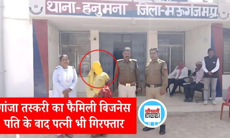 Mauganj News: मऊगंज जिले में गांजा तस्करी का फैमिली बिजनेस, पति के बाद अब पत्नी भी गिरफ्तार