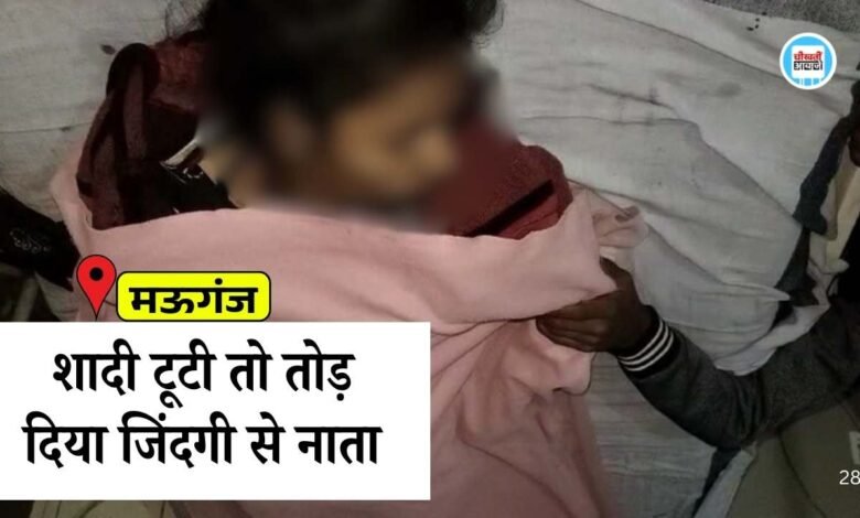 Mauganj News: मऊगंज जिले में हैरान करने वाला मामला, शादी टूटने से नाराज युवती ने तोड़ा जिंदगी से नाता
