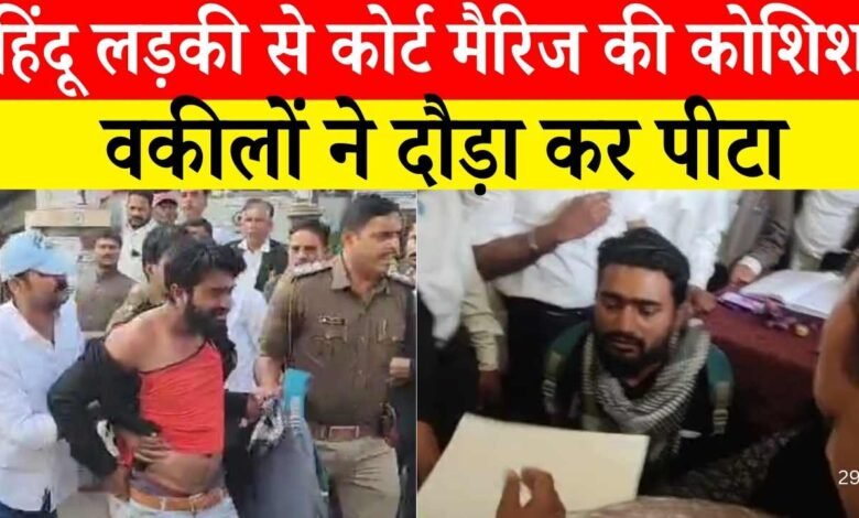 Rewa Love Jihad Case: रीवा में हिंदू लड़की से कोर्ट मैरिज की कोशिश, वकीलों ने मुस्लिम युवक को दौड़ा कर पीटा