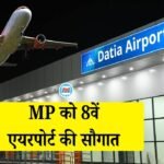 Datia Airport: मध्य प्रदेश को आठवें एयरपोर्ट की सौगात, 118 एकड़ क्षेत्र में विकसित हुआ नया एयरपोर्ट