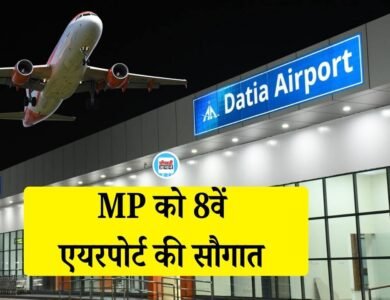 Datia Airport: मध्य प्रदेश को आठवें एयरपोर्ट की सौगात, 118 एकड़ क्षेत्र में विकसित हुआ नया एयरपोर्ट