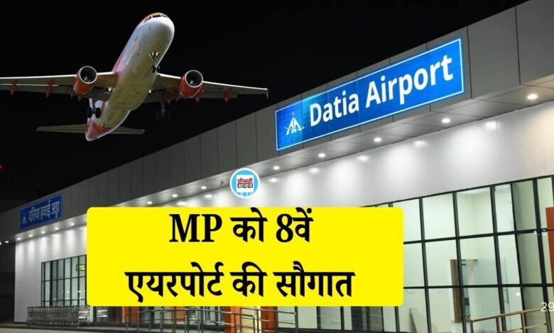 Datia Airport: मध्य प्रदेश को आठवें एयरपोर्ट की सौगात, 118 एकड़ क्षेत्र में विकसित हुआ नया एयरपोर्ट