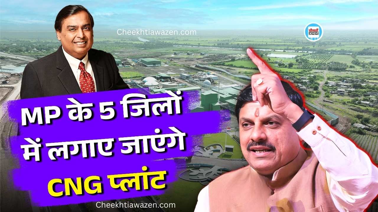 MP Reliance Bio CNG Plant: मध्य प्रदेश के पांच जिलों में लगाए जाएंगे रिलायंस बायो सीएनजी प्लांट, चेक करिए अपने जिले का नाम MP Reliance Bio CNG Plant: मध्य प्रदेश के पांच जिलों में लगाए जाएंगे रिलायंस बायो सीएनजी प्लांट, चेक करिए अपने जिले का नाम