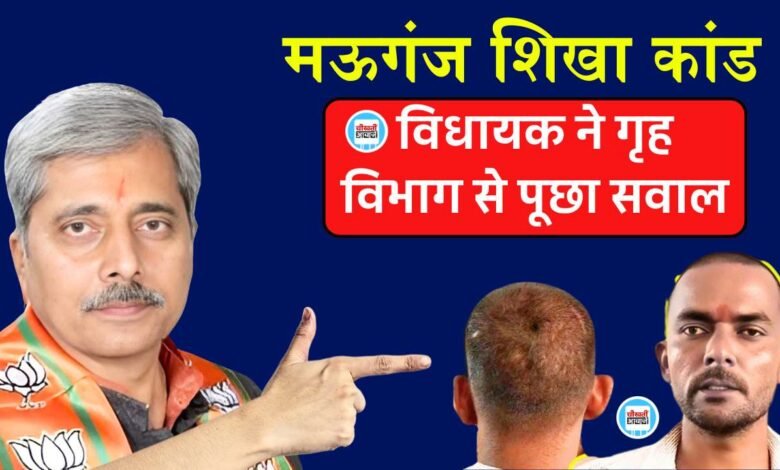 Mauganj News: विधानसभा तक पहुंचा मऊगंज शिखा कांड, विधायक प्रदीप पटेल ने गृह विभाग से पूछा प्रश्न