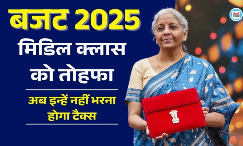 New Tax Regime 2025: बजट में मिडिल क्लास को बड़ा तोहफा, अब इन्हें नहीं देना होगा टैक्स