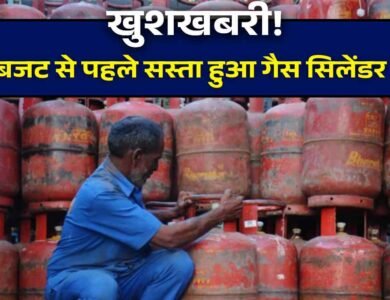 LPG Gas Price: बजट से पहले सस्ता हुआ गैस सिलेंडर, एलपीजी गैस सिलेंडर की कीमत में आई गिरावट