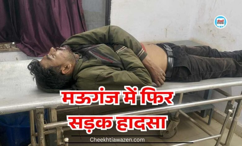 Mauganj News: मऊगंज एचपी गैस एजेंसी के कर्मचारियों को पिकअप ने मारी टक्कर, हालत गंभीर किया गया रीवा रेफर