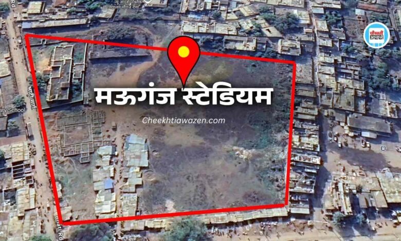 Mauganj Stadium: मऊगंज नगर में यहां बनेगा भव्य स्टेडियम, हटाया जाएगा अतिक्रमण