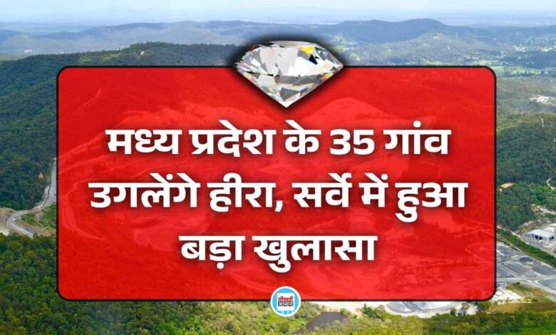 Diamond Mine Found In MP: मध्य प्रदेश के 35 गांव उगलेंगे हीरा, सर्वे में हुआ बड़ा खुलासा