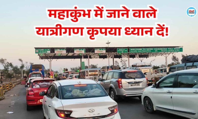 Rewa Prayagraj Highway: महाकुंभ में जाने वाले यात्रीगण कृपया ध्यान दें, रीवा प्रयागराज हाईवे में रोंके जा सकते हैं वाहन