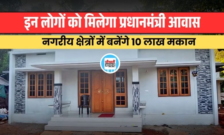 PM Awas Yojana के तहत हितग्राहियों को मिलेगा 2.50 लाख, नगरीय क्षेत्रों में बनेंगे 10 लाख मकान