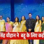 Shivraj Singh Chauhan said a big thing about his daughter-in-law