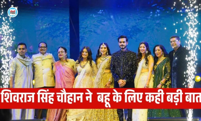 Shivraj Singh Chauhan said a big thing about his daughter-in-law