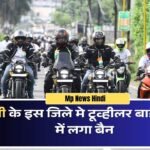 MP NEWS HINDI: Two wheeler bike rally banned in this district of MP