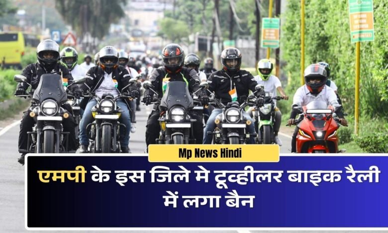 MP NEWS HINDI: Two wheeler bike rally banned in this district of MP