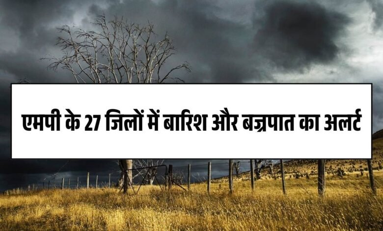 Western Disturbance in MP: एमपी के 27 जिलों में बारिश और बज्रपात का अलर्ट, हुई पश्चिमी विक्षोभ की एंट्री
