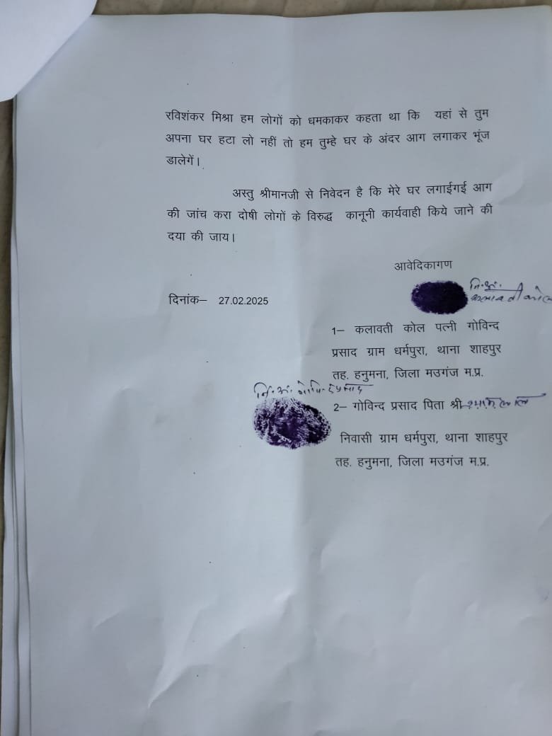 Mauganj News: सरपंच पुत्र पर आदिवासी परिवार का घर जलाने का आरोप, पीड़ित पहुंचा आईजी कार्यालय