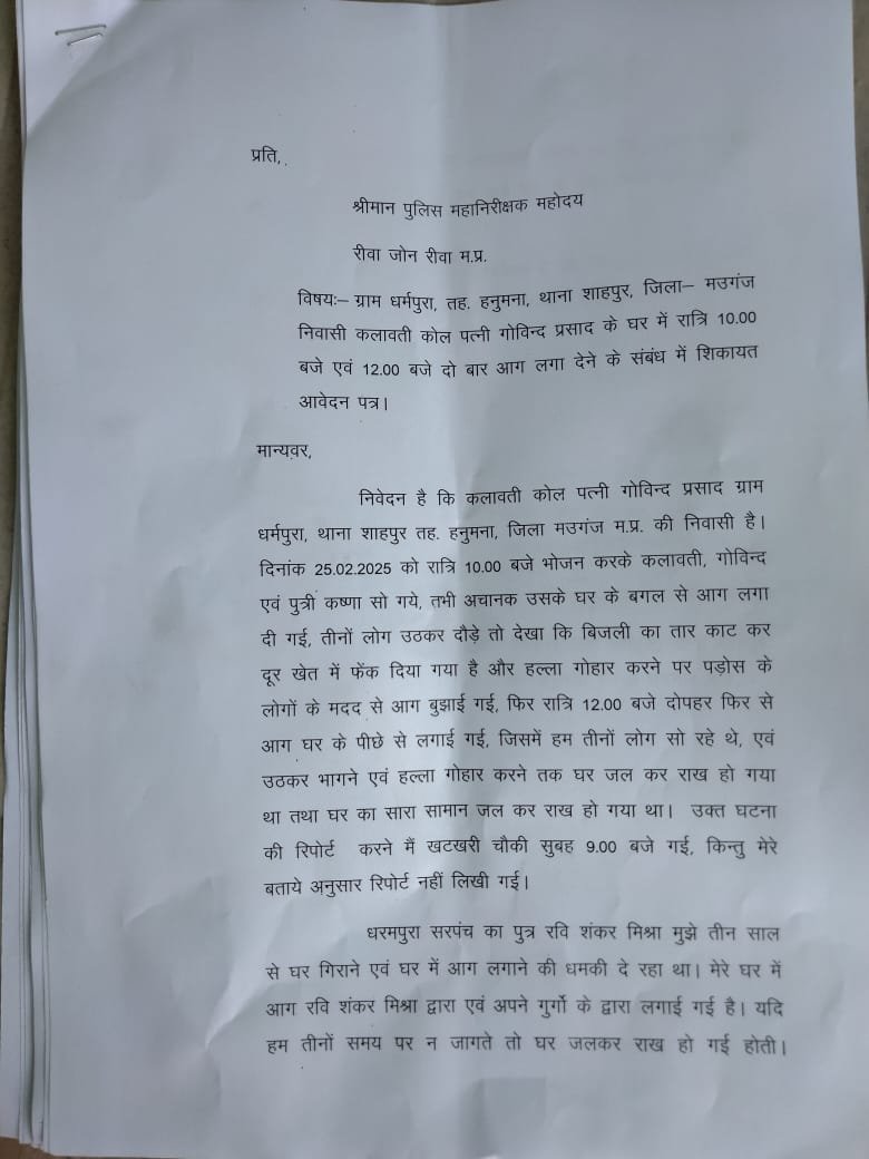 Mauganj News: सरपंच पुत्र पर आदिवासी परिवार का घर जलाने का आरोप, पीड़ित पहुंचा आईजी कार्यालय