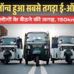 लांच हुआ 7 से 8 लोगो को एक साथ ले जाने बाला ई-ऑटो, दिखने मे तगड़ी और मिल रही 150km से ज्यादा की रेंज. E-auto launched that can carry 7 to 8 people together