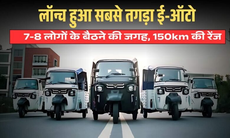 E-auto launched that can carry 7 to 8 people together