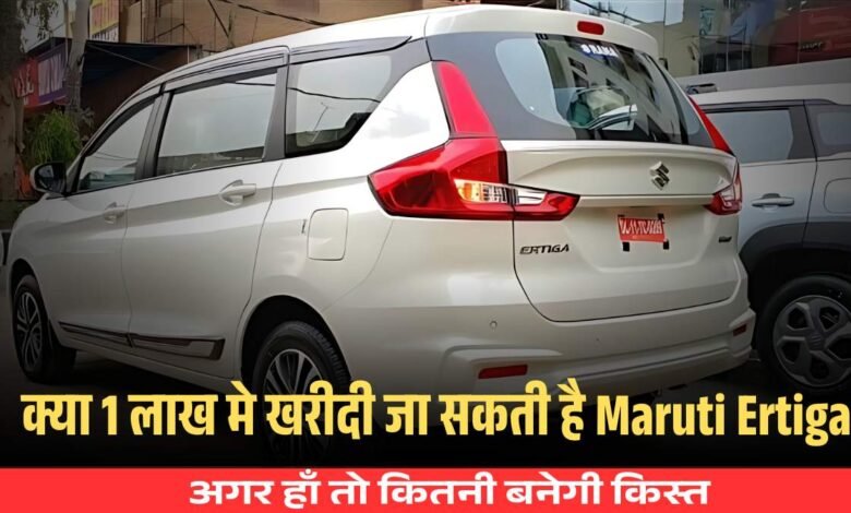 Can Maruti Ertiga be purchased by paying Rs 1 lakh to the showroom?