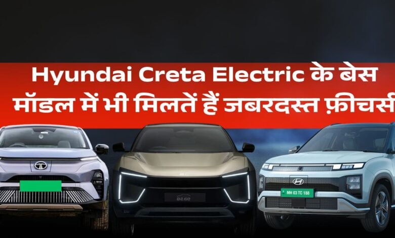 Even the base model of Hyundai Creta Electric has amazing features