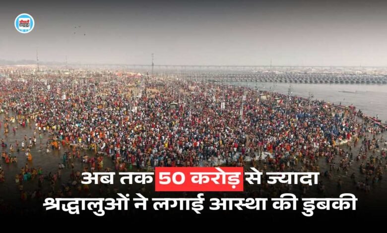 So far, more than 50 crore devotees have taken a dip of faith in Prayagraj Mahakumbh.
