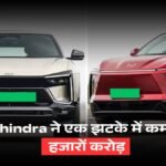 Mahindra made a record because of these two vehicles