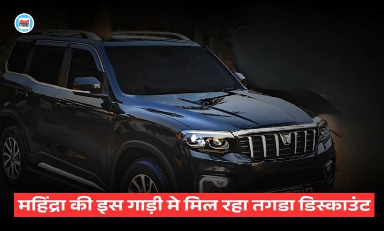 Mahindra Scorpio N Discount Offer: Best opportunity to buy this Mahindra car, know details