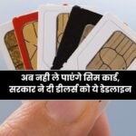 अब नही ले पाएंगे सिम कार्ड, सरकार ने दी डीलर्स को ये डेडलाइन, पकड़े जाने पर होगी सख्त कार्रवाई
