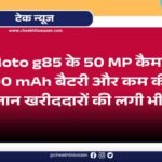 Affordable Moto g85 के 50 MP कैमरा 5000 mAh बैटरी और कम कीमत जान खरीददारों की लगी भीड़