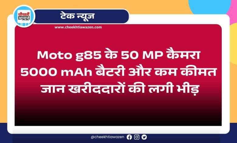 Affordable Moto g85 के 50 MP कैमरा 5000 mAh बैटरी और कम कीमत जान खरीददारों की लगी भीड़