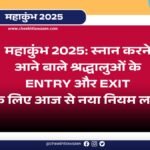Prayagraj Maha kumbh 2025 में स्नान करने आने बाले श्रद्धालुओं के एंट्री और एग्जिट के लिए आज से नया नियम जान लीजिए. अब इन बातों का रखना होगा विशेष ध्यान