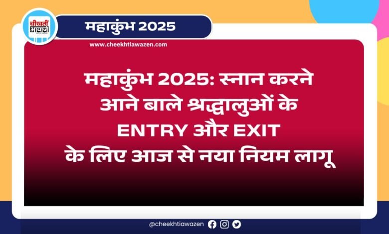Prayagraj Maha kumbh 2025 में स्नान करने आने बाले श्रद्धालुओं के एंट्री और एग्जिट के लिए आज से नया नियम जान लीजिए. अब इन बातों का रखना होगा विशेष ध्यान