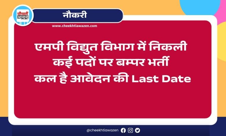 Vidyut Vibhag Vacancy 2025 की कल है Last Date, जल्द कर लें आवेदन, निकल जायेगा हाथ से मौका