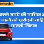 Affordable Maruti Suzuki Swift Finance Plan: कितने रुपये की मासिक आय बालों को खरीदनी चाहिए मोस्ट पॉपुलर हैचबैक.स्विफ्ट