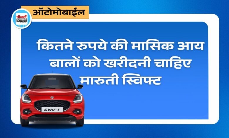 Affordable Maruti Suzuki Swift Finance Plan: कितने रुपये की मासिक आय बालों को खरीदनी चाहिए मोस्ट पॉपुलर हैचबैक.स्विफ्ट