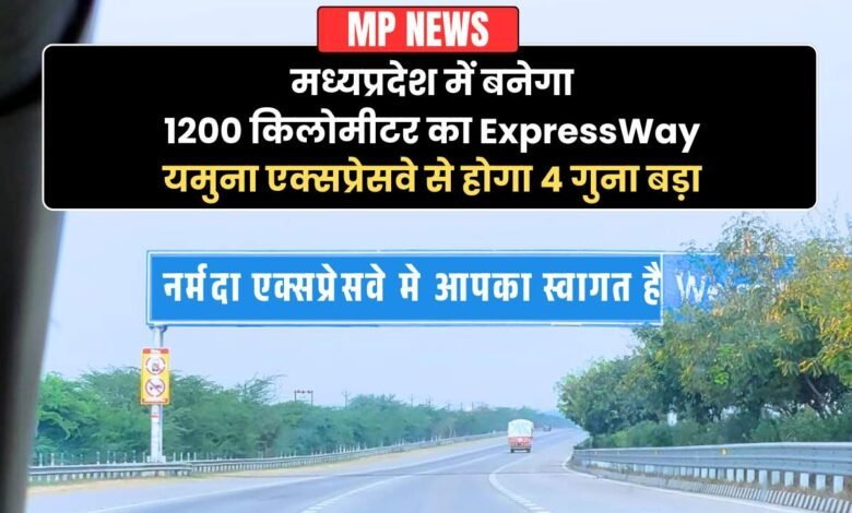 MP News: मध्य प्रदेश में बनेगा 1200 किलोमीटर का नया एक्सप्रेसवे, इन 11 जिलों की चमकेगी किस्मत