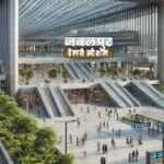 मध्यप्रदेश में बनेगा एयरपोर्ट जैसा रेलवेस्टेशन, पहले 6 थे और अब 8 होंगे प्लेटफार्म