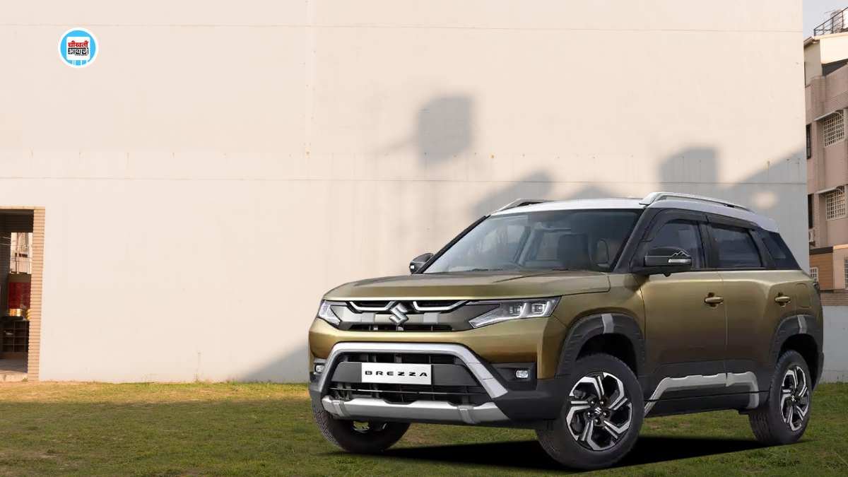 महिंद्रा 3XO और Tata Nexon को टक्कर देने  बाली Maruti Brezza हुई अपडेट, जानें कितनी हुई बेहतर